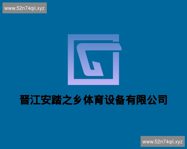 晋江安踏之乡体育设备有限公司
