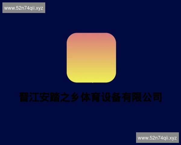 晋江安踏之乡体育设备有限公司